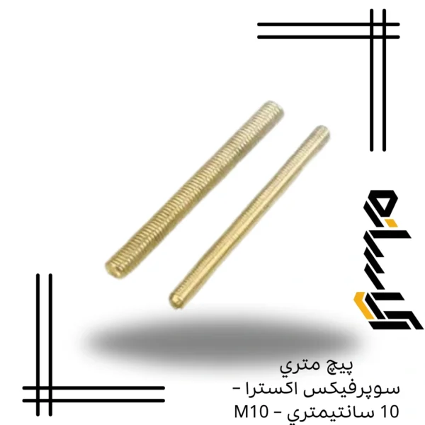 پيچ متري سوپرفيکس اکسترا – 10 سانتيمتري – M10