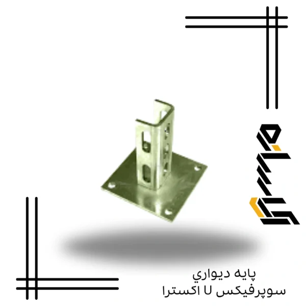پايه ديواري سوپرفيکس U اکسترا