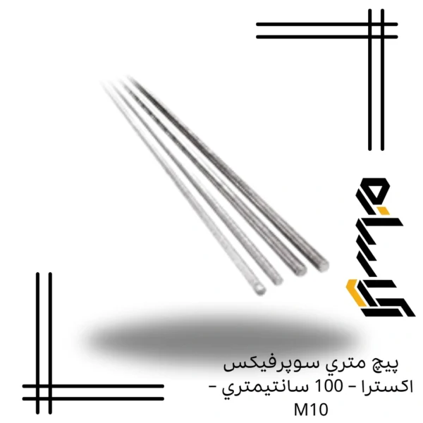 پيچ متري سوپرفيکس اکسترا – 100 سانتيمتري – M10