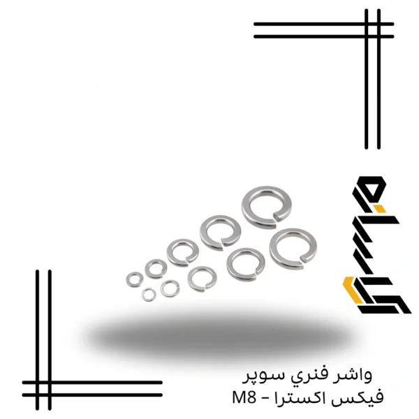 واشر فنري سوپرفيکس اکسترا – M8