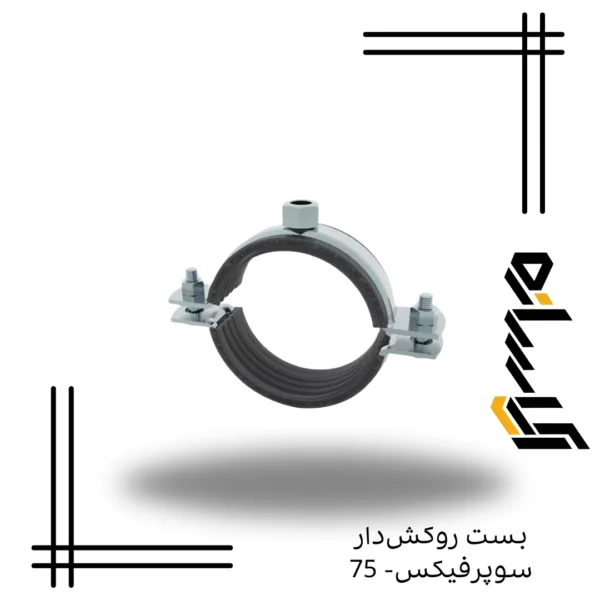 بست روکش‌دار سوپرفيکس- 75