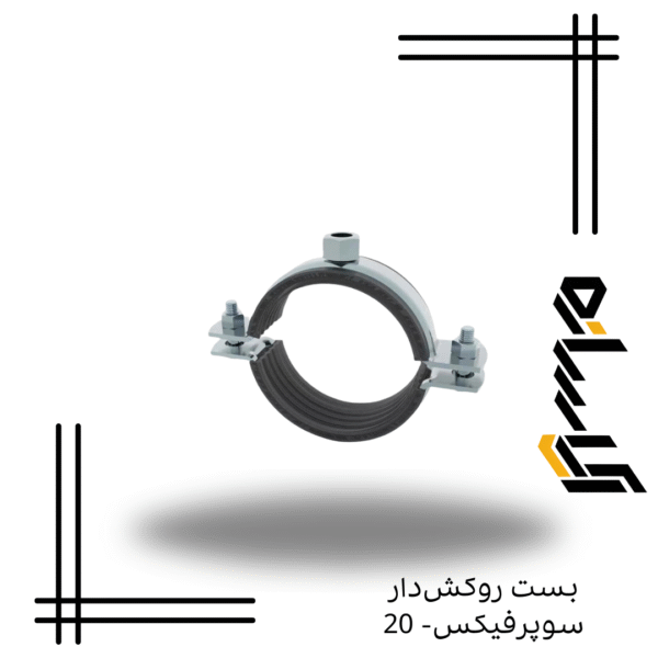 بست روکش‌دار سوپرفیکس- 20