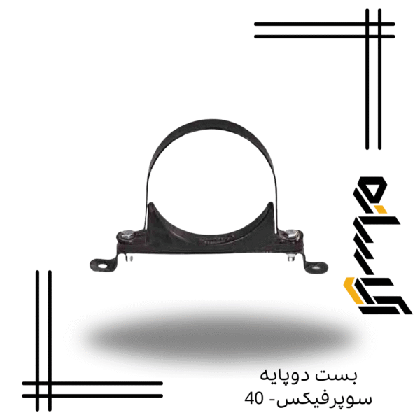 بست دوپایه سوپرفیکس- 40