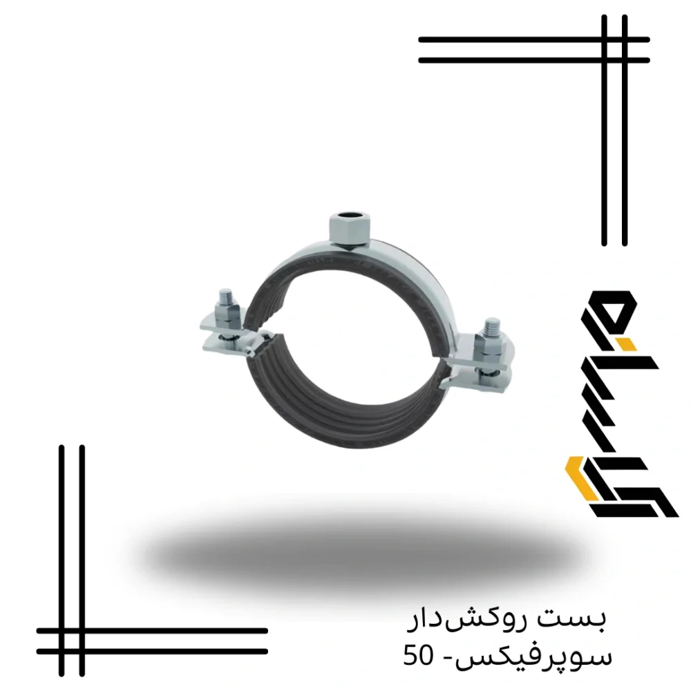 بست دوپایه سوپرفیکس- 50