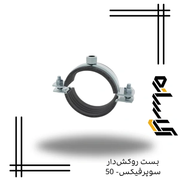 بست دوپایه سوپرفیکس- 50