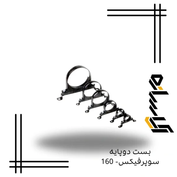 بست دوپایه سوپرفیکس- 160