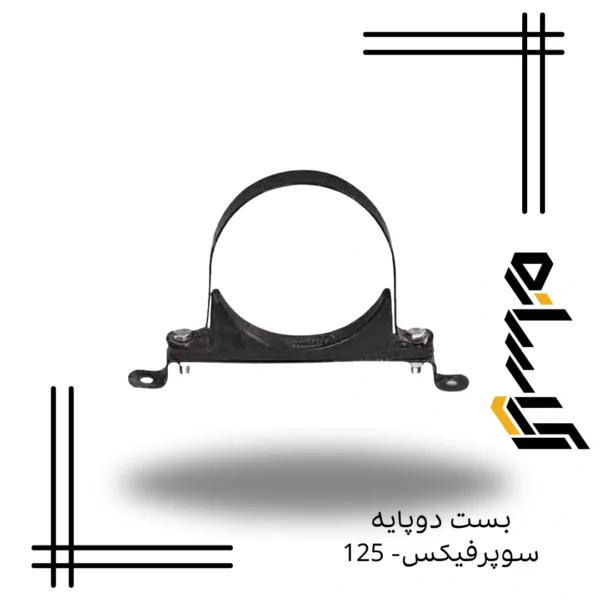 بست دوپایه سوپرفیکس- 125