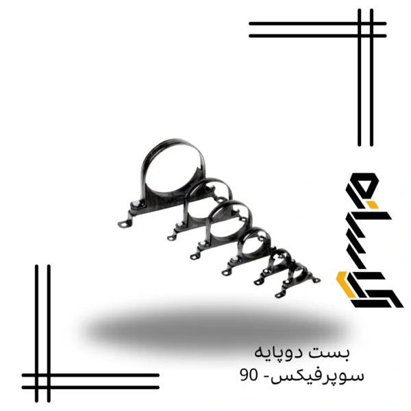 بست دوپایه سوپرفیکس- 90