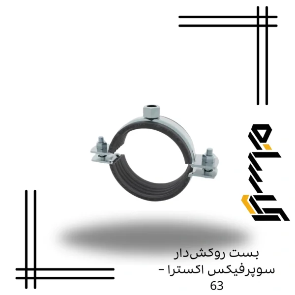 بست روکش‌دار سوپرفیکس- 63