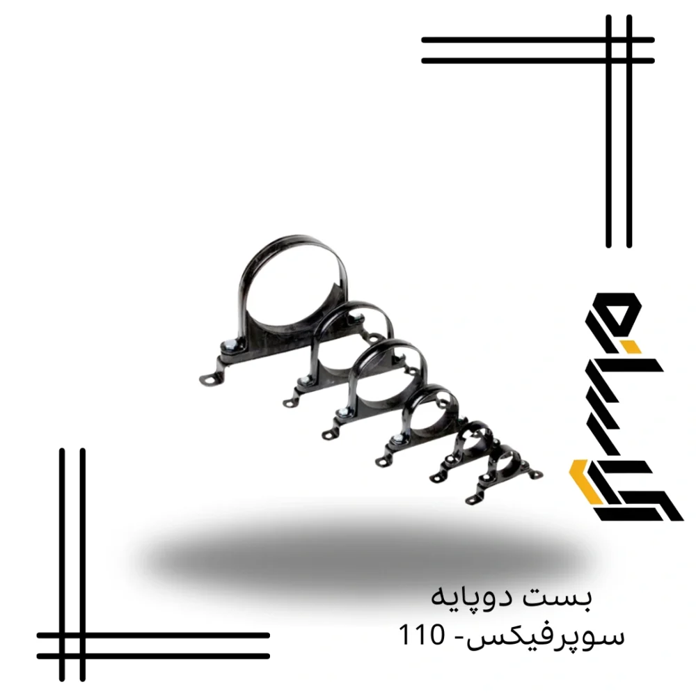 بست دوپایه سوپرفیکس- 110