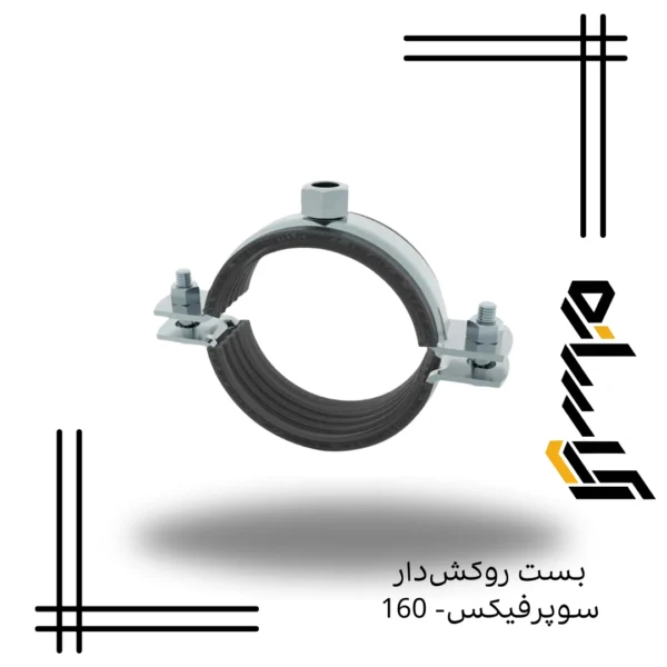 بست دوپایه سوپرفیکس- 160