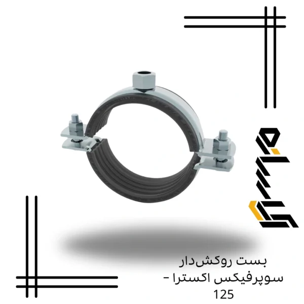 بست روکش‌دار سوپرفیکس- 125
