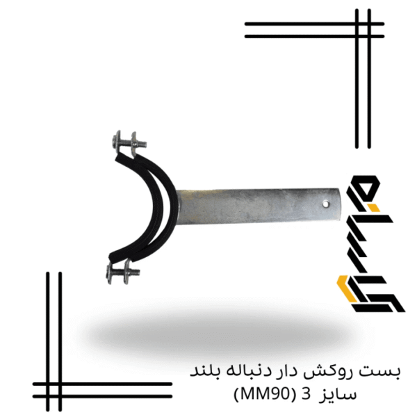 بست روکش دار دنباله بلند سایز 3 (MM90)