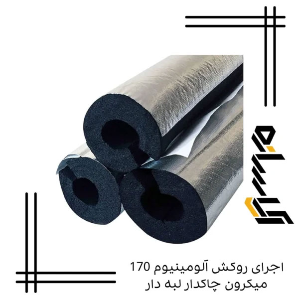 اجرای روکش آلومینیوم 170 میکرون چاکدار لبه دار