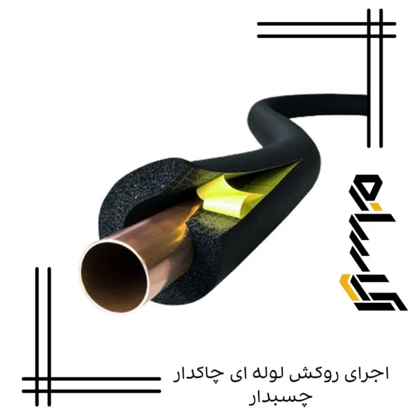 اجرای روکش لوله ای چاکدار چسبدار