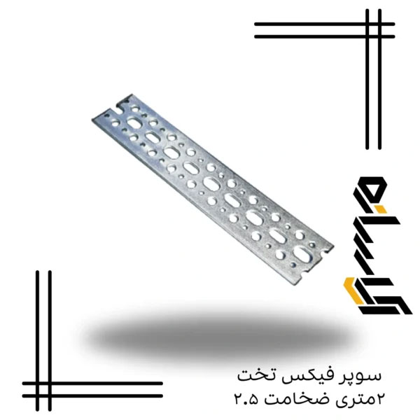 سوپر فیکس تخت ۲متری ضخامت ۲.۵