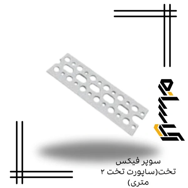 سوپر فیکس تخت(ساپورت تخت ۲ متری)