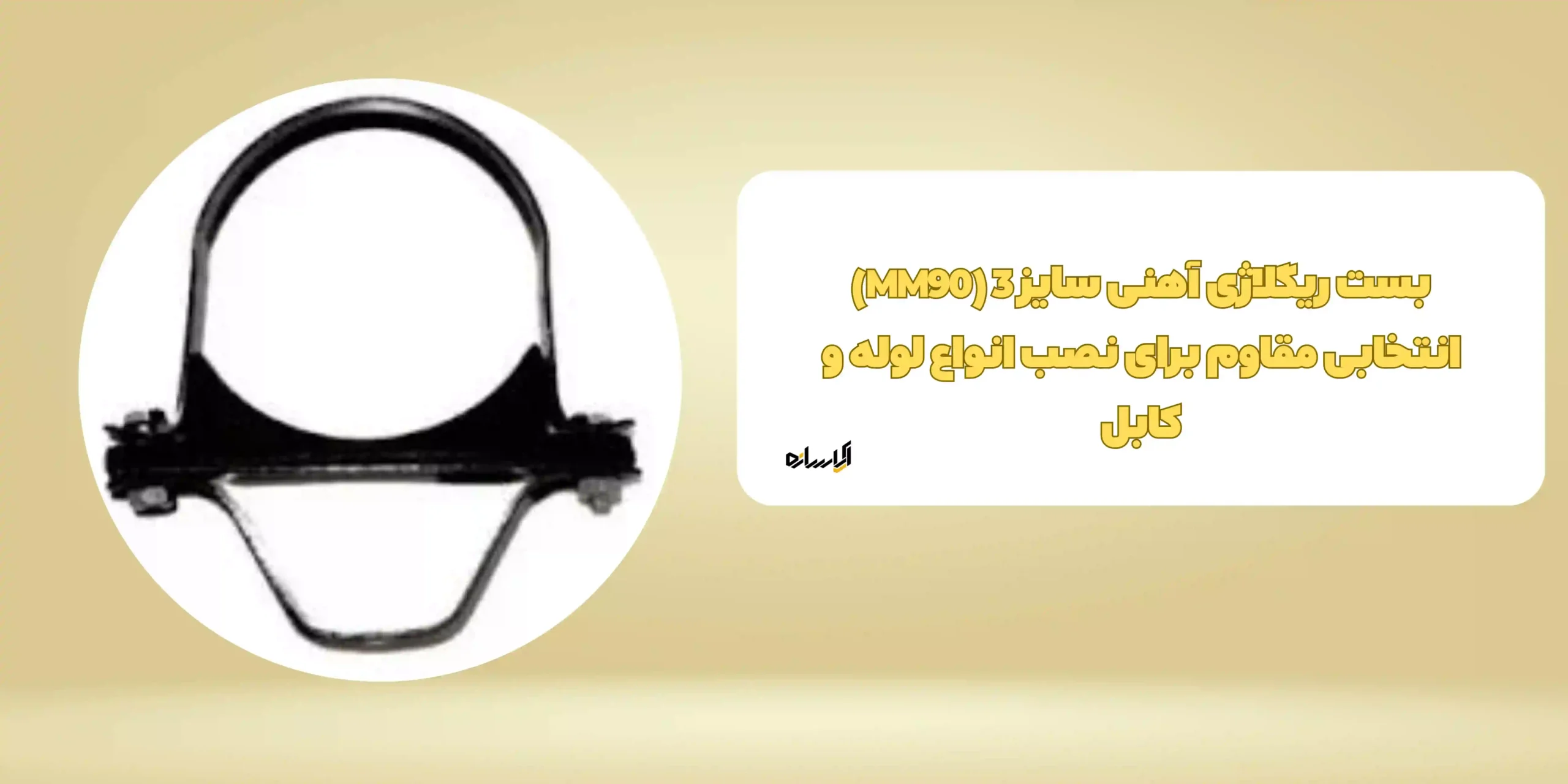 بست ریگلاژی آهنی سایز 3 (MM90)