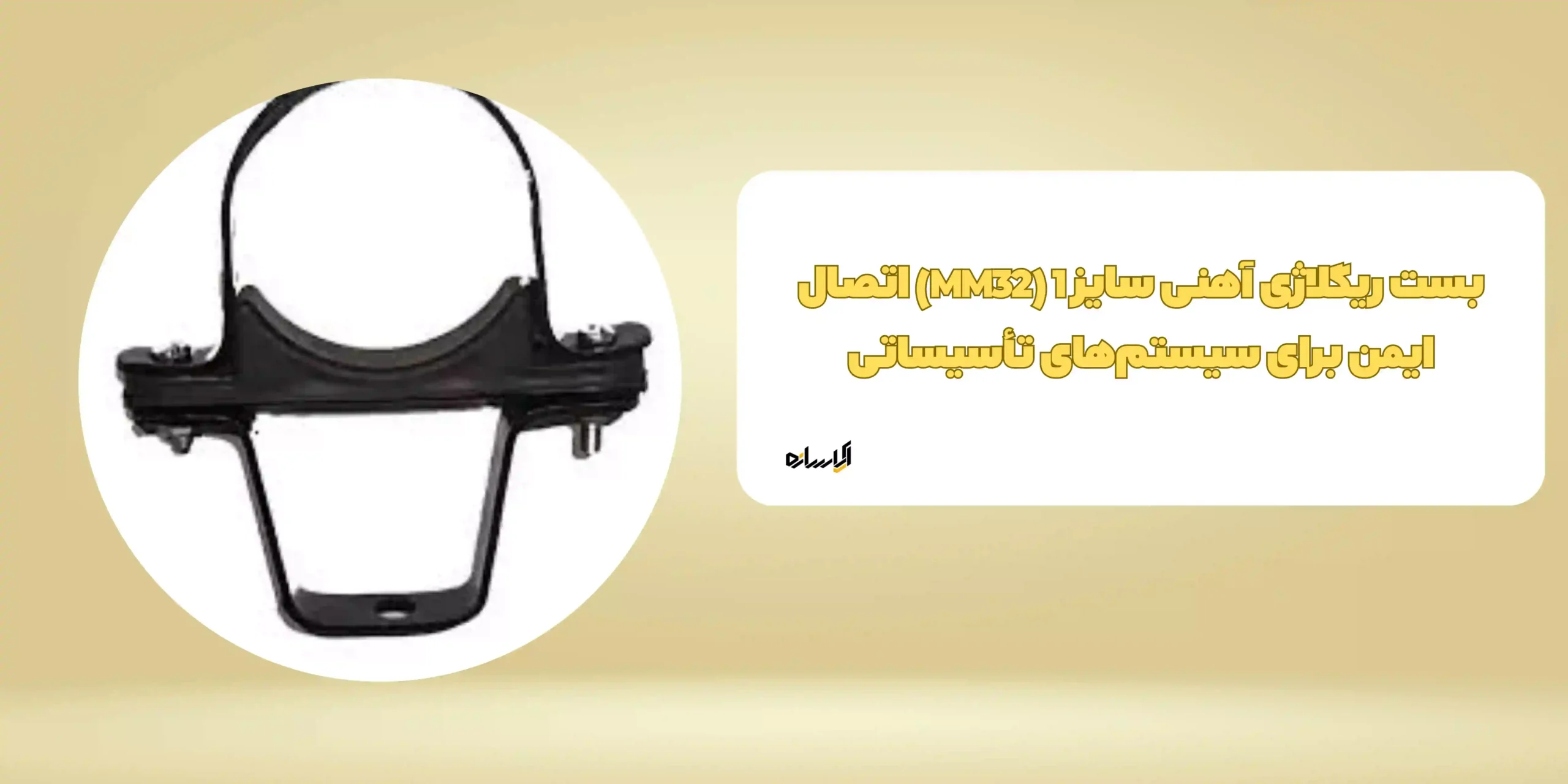 بست ریگلاژی آهنی سایز 1 (MM32)