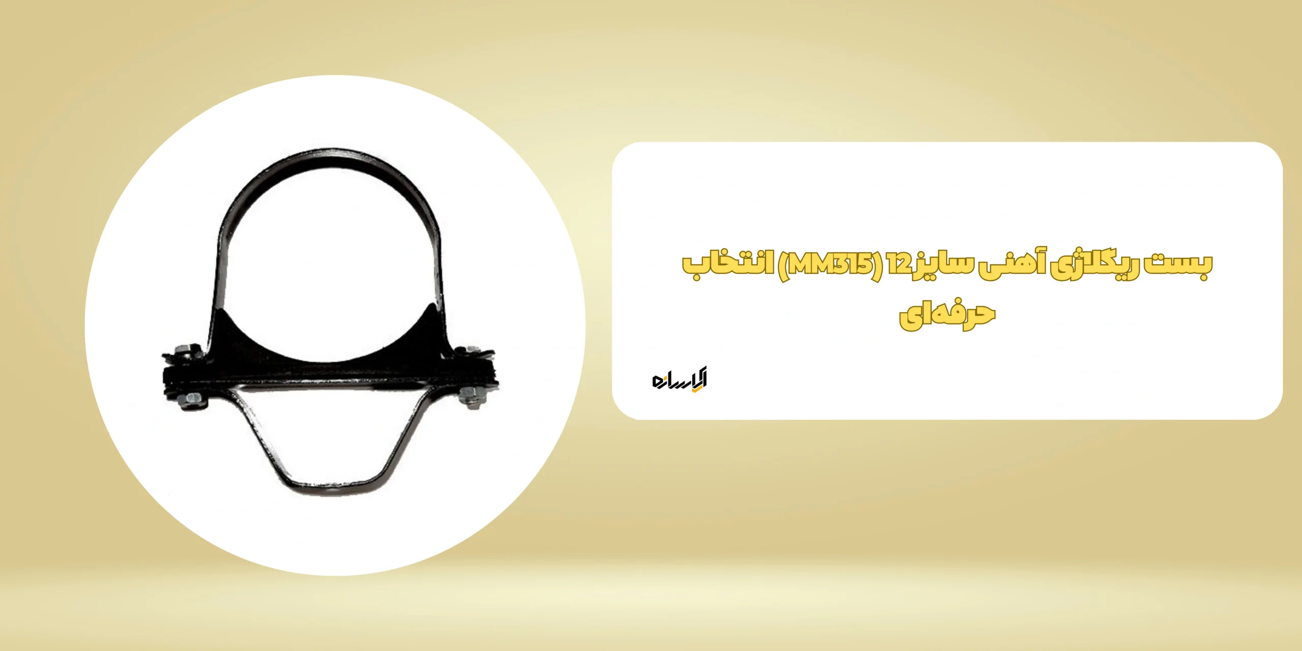 بست ریگلاژی آهنی سایز 12 (MM315) انتخاب حرفه‌ای