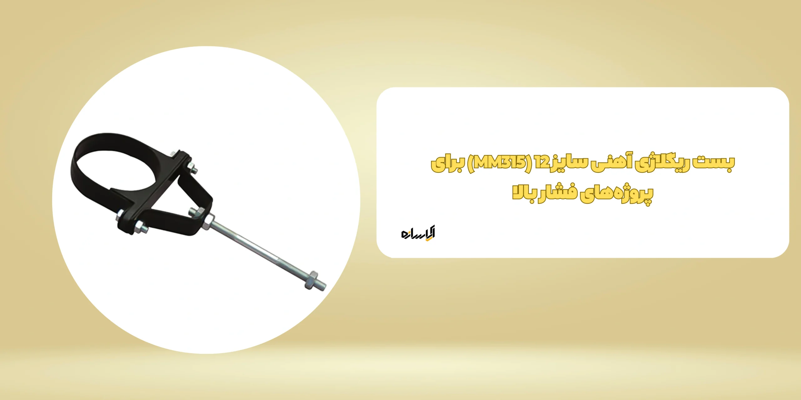 بست ریگلاژی آهنی سایز 12 (MM315) برای پروژه‌های فشار بالا