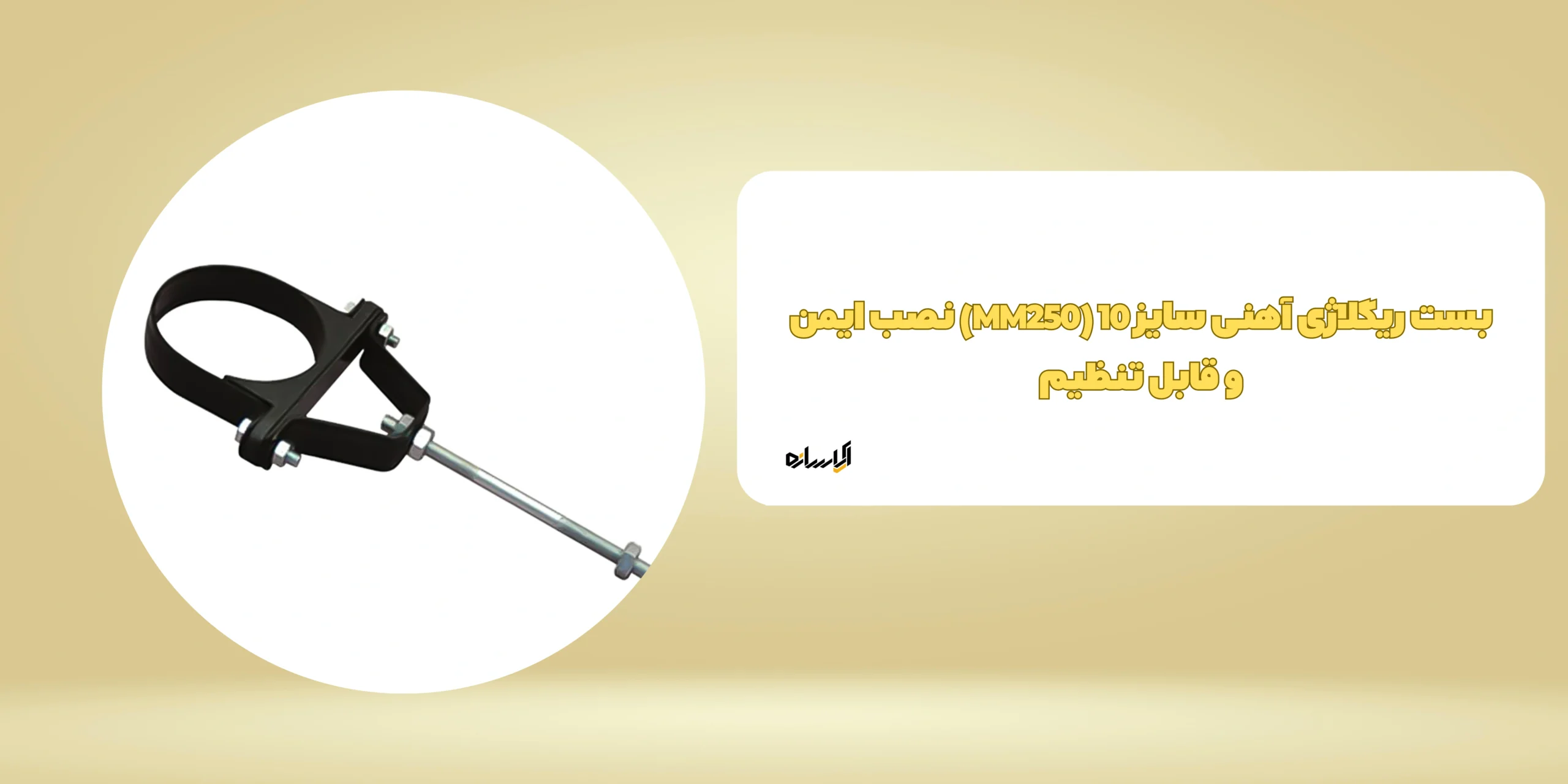 بست ریگلاژی آهنی سایز 10 (MM250) نصب ایمن و قابل تنظیم