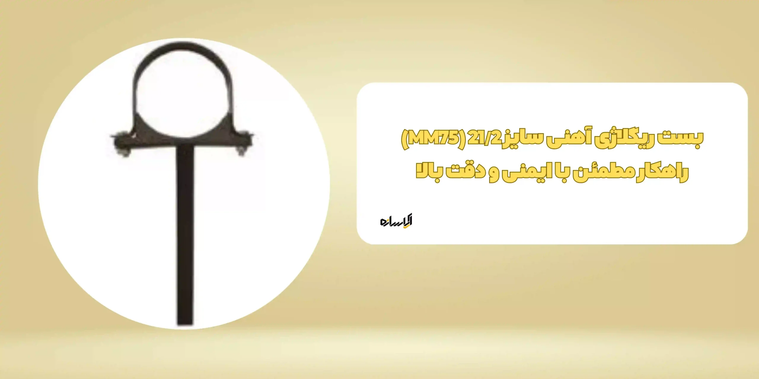 بست ریگلاژی آهنی سایز 21/2 (MM75)