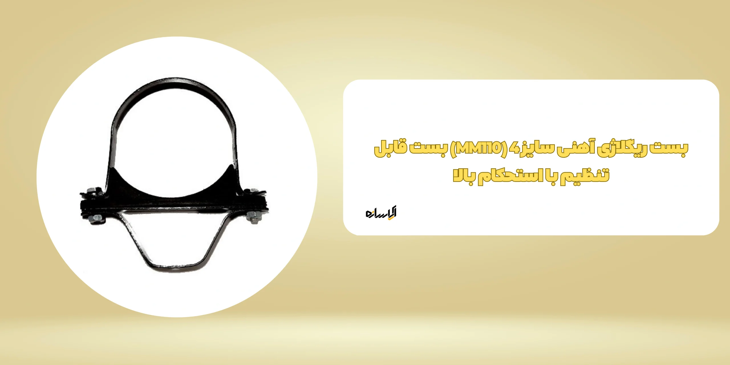 بست ریگلاژی آهنی سایز 4 (MM110) بست قابل تنظیم با استحکام بالا