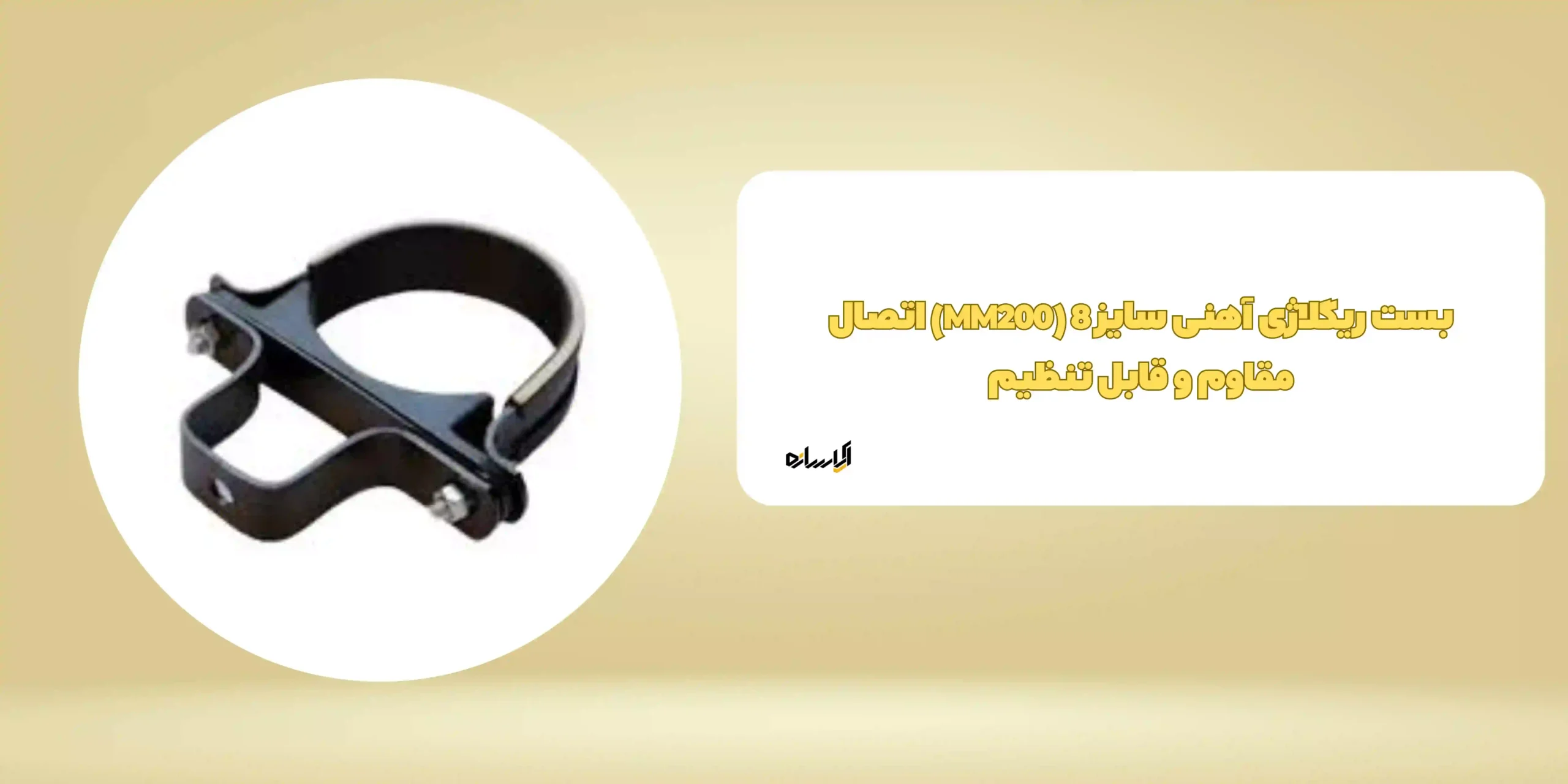 بست ریگلاژی آهنی سایز 8 (MM200)