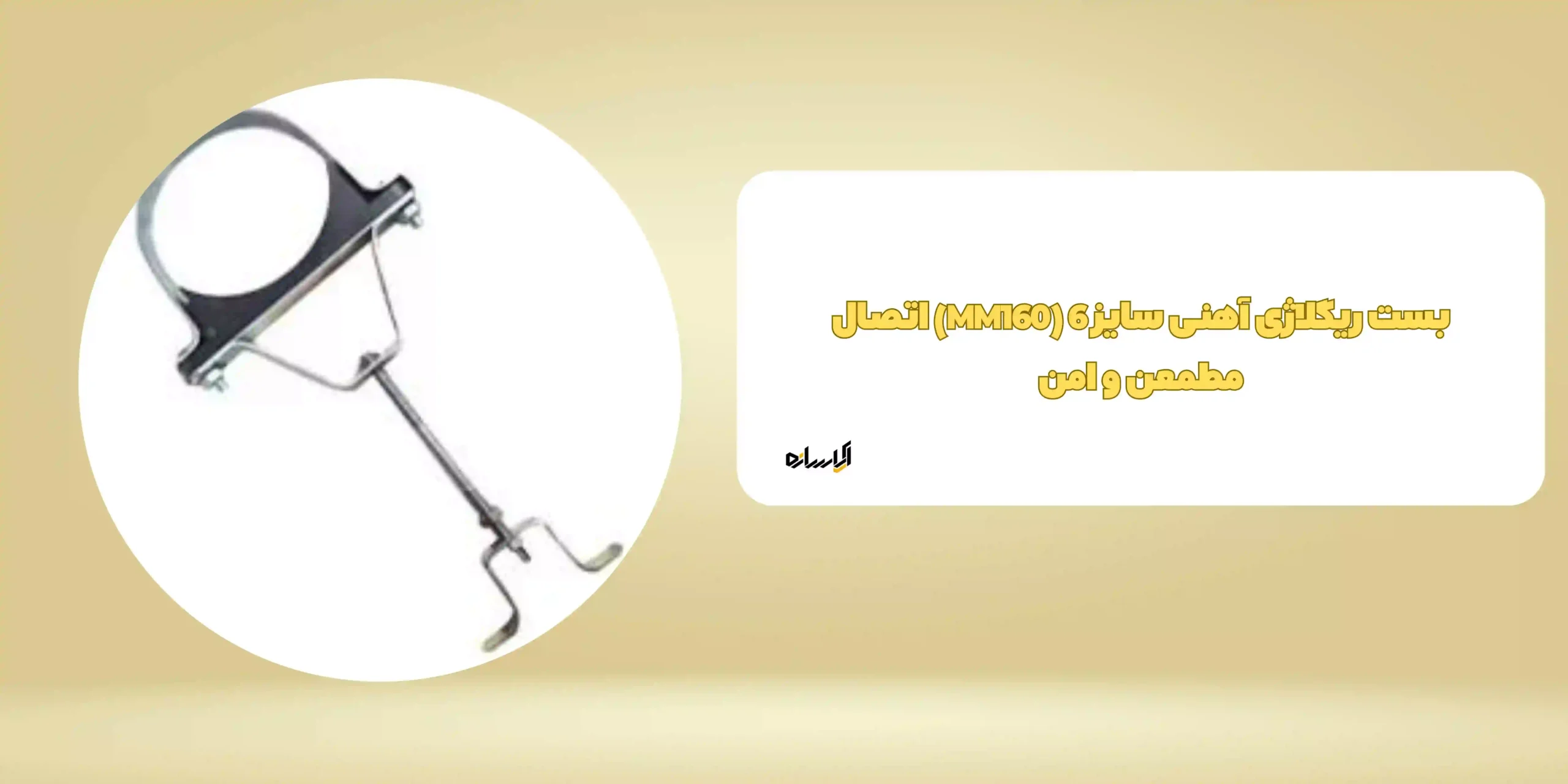 بست ریگلاژی آهنی سایز 6 (MM160)