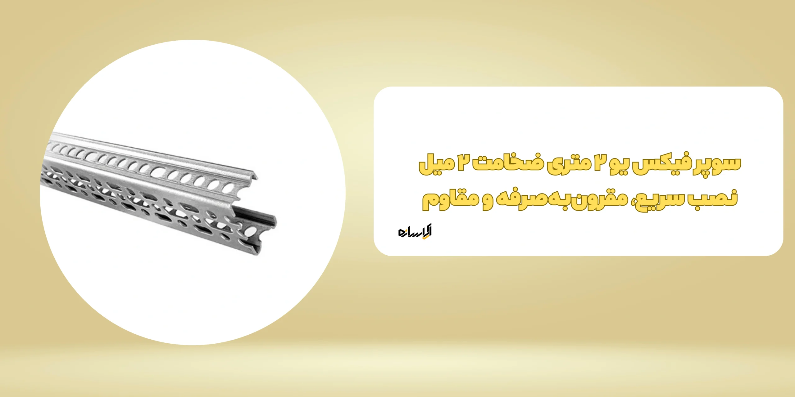 سوپر فیکس یو ۲ متری ضخامت ۲ میل نصب سریع، مقرون‌به‌صرفه و مقاوم