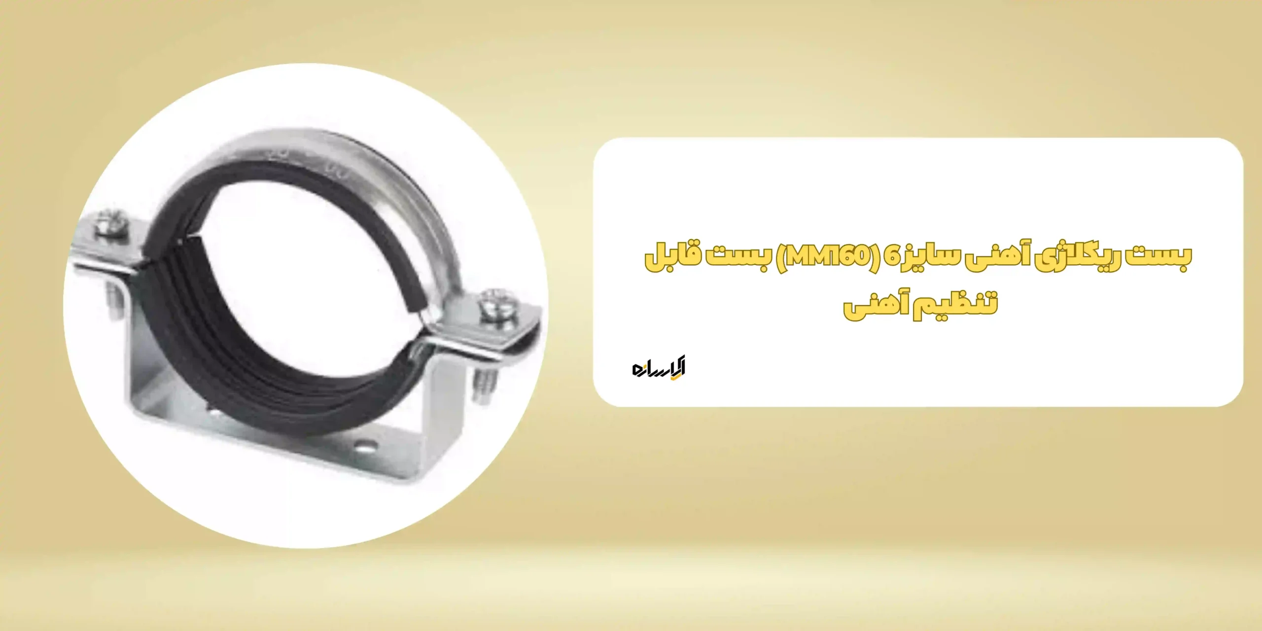 بست ریگلاژی آهنی سایز 6 (MM160)