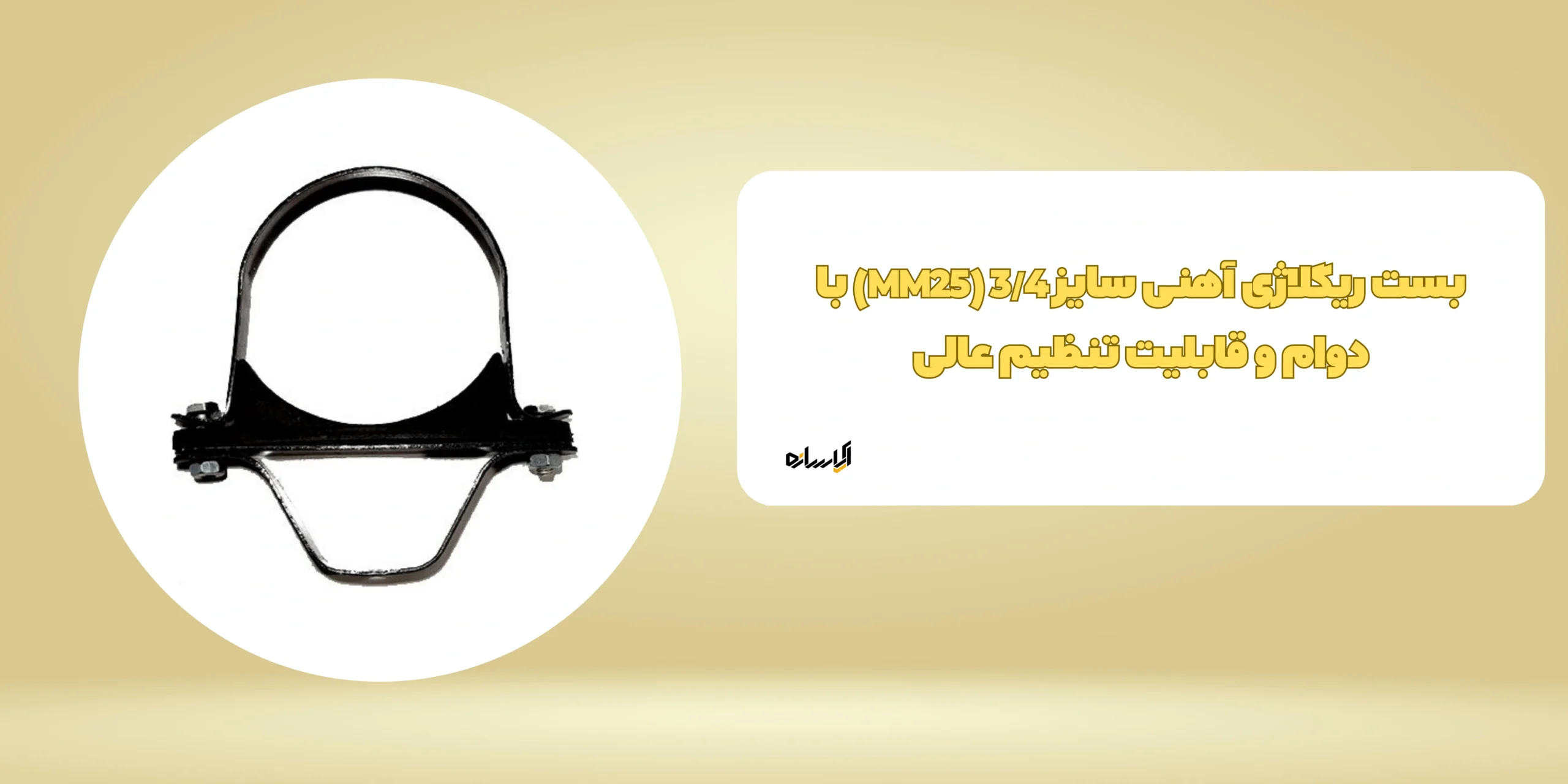 بست ریگلاژی آهنی سایز 3/4 (MM25) با دوام و قابلیت تنظیم عالی