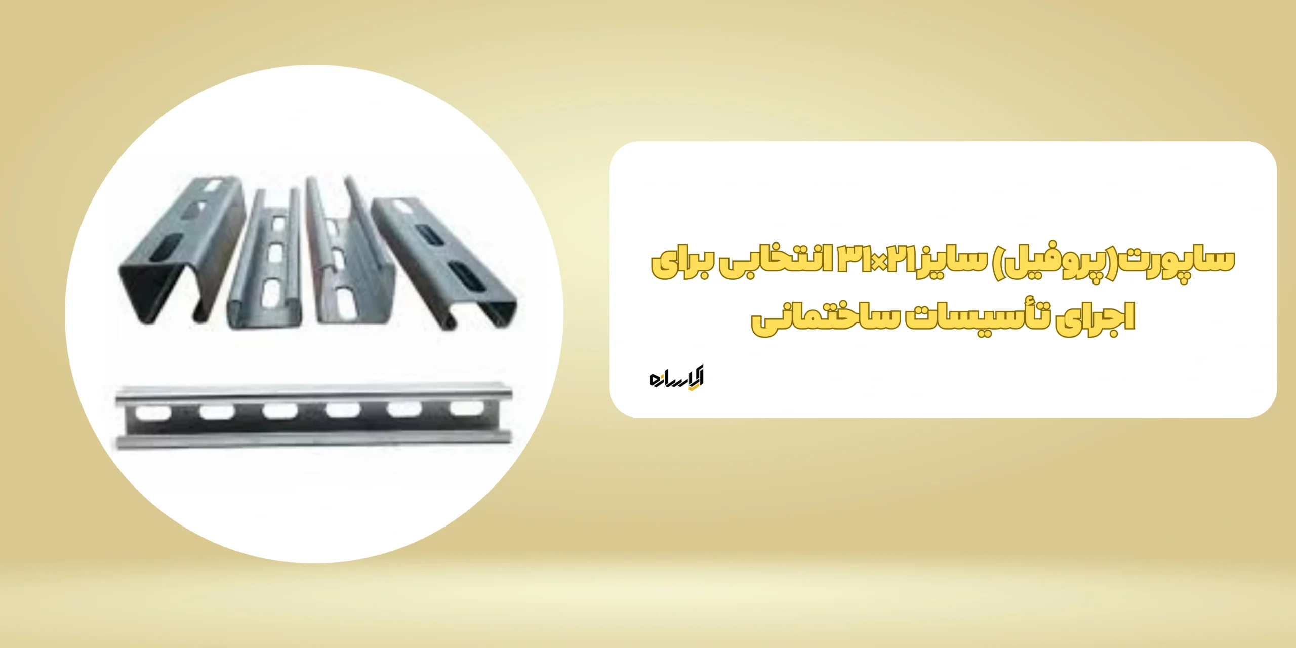 ساپورت(پروفیل) سایز ۲۱×۳۱ انتخابی برای اجرای تأسیسات ساختمانی