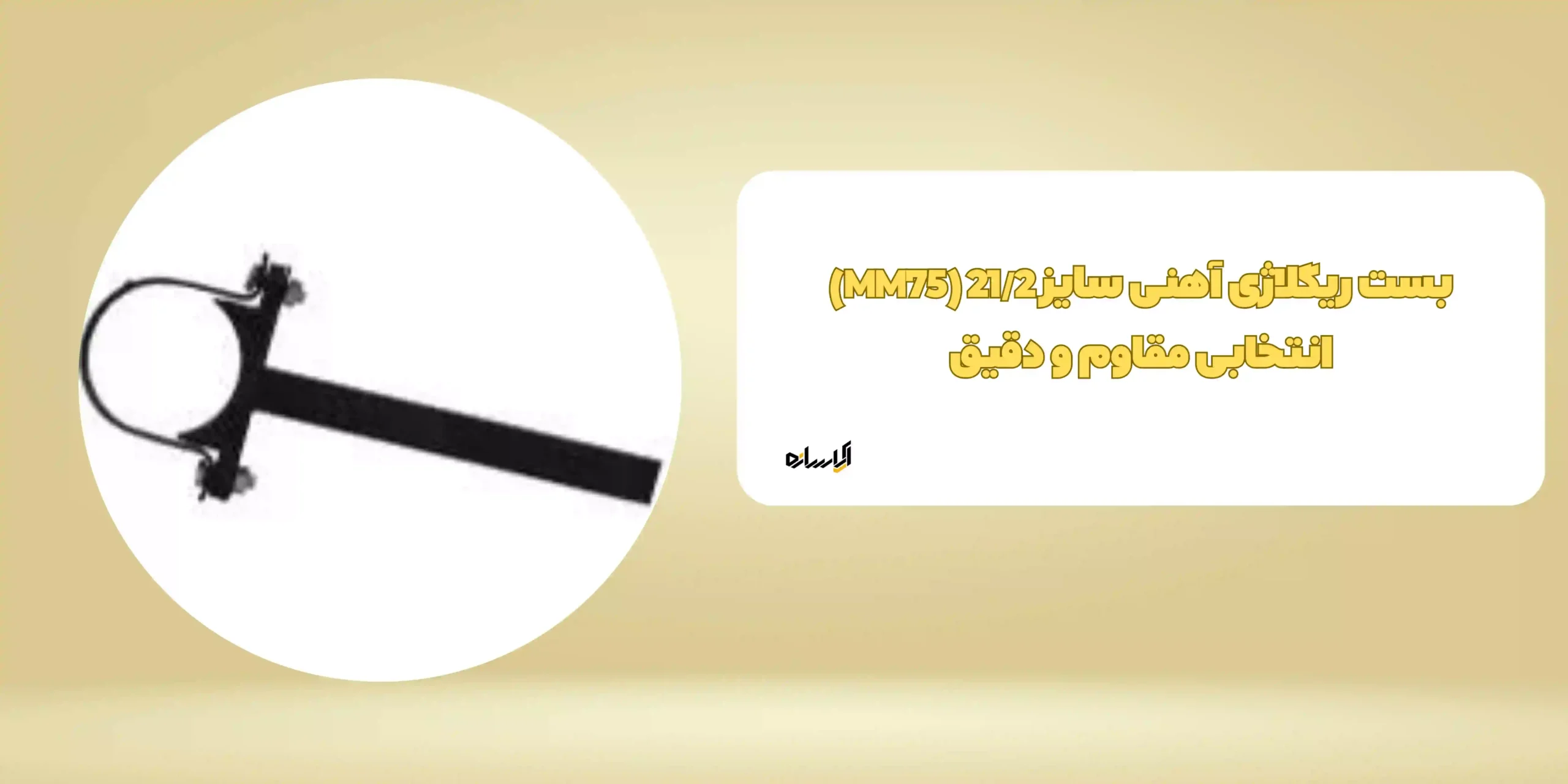بست ریگلاژی آهنی سایز 21/2 (MM75)