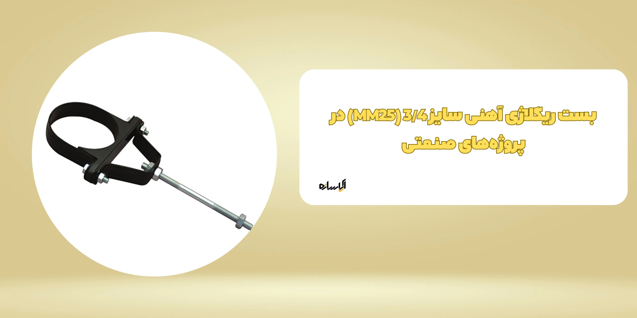بست ریگلاژی آهنی سایز 3/4 (MM25) در پروژه‌های صنعتی