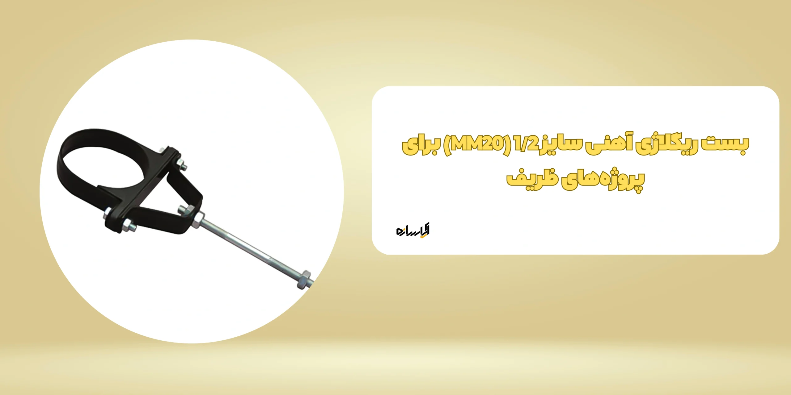 بست ریگلاژی آهنی سایز 1/2 (MM20) برای پروژه‌های ظریف