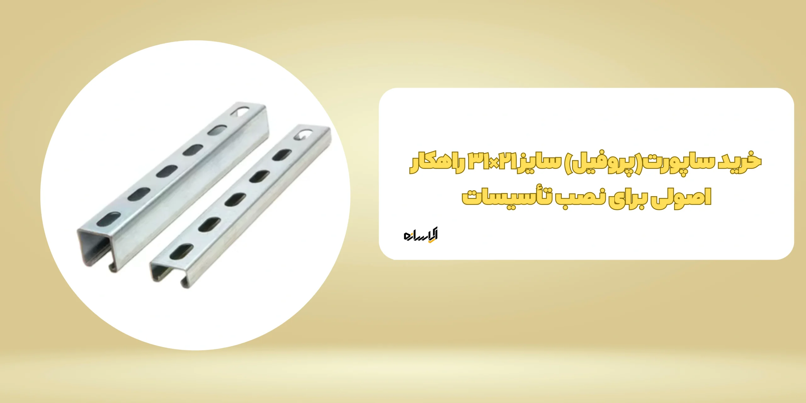 خرید ساپورت(پروفیل) سایز ۲۱×۳۱ راهکار اصولی برای نصب تأسیسات