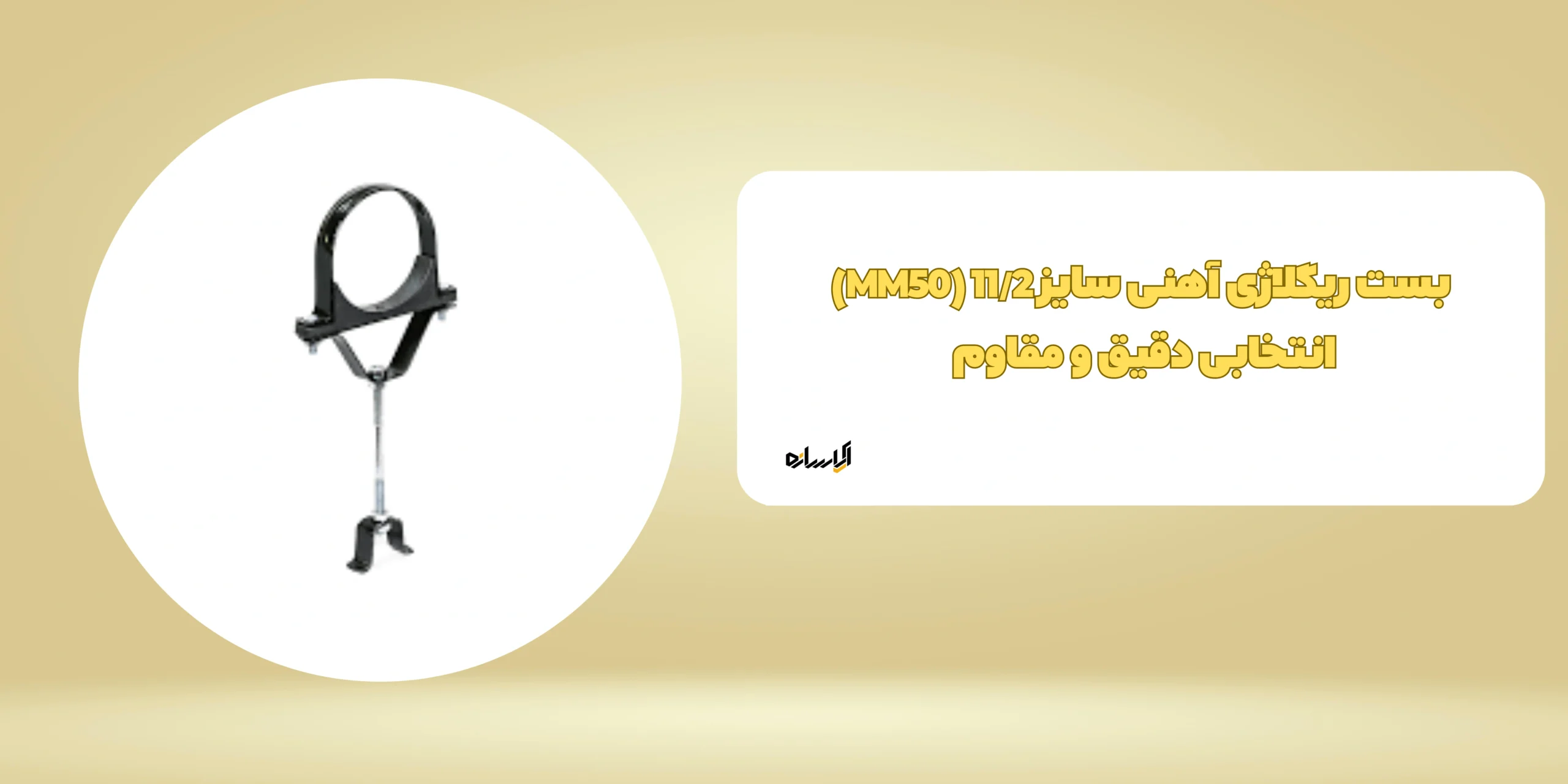 بست ریگلاژی آهنی سایز 11/2 (MM50)