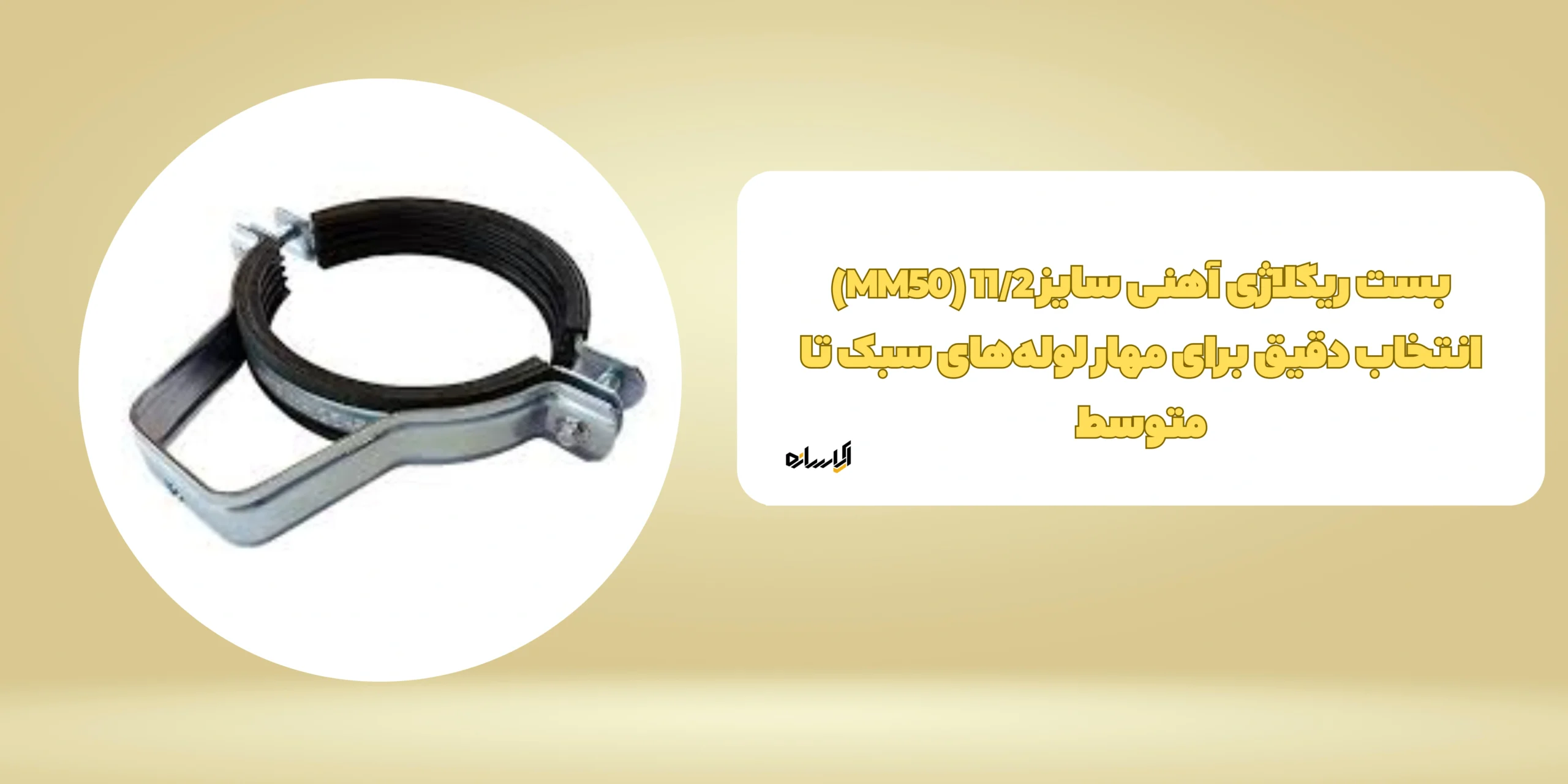 بست ریگلاژی آهنی سایز 11/2 (MM50)