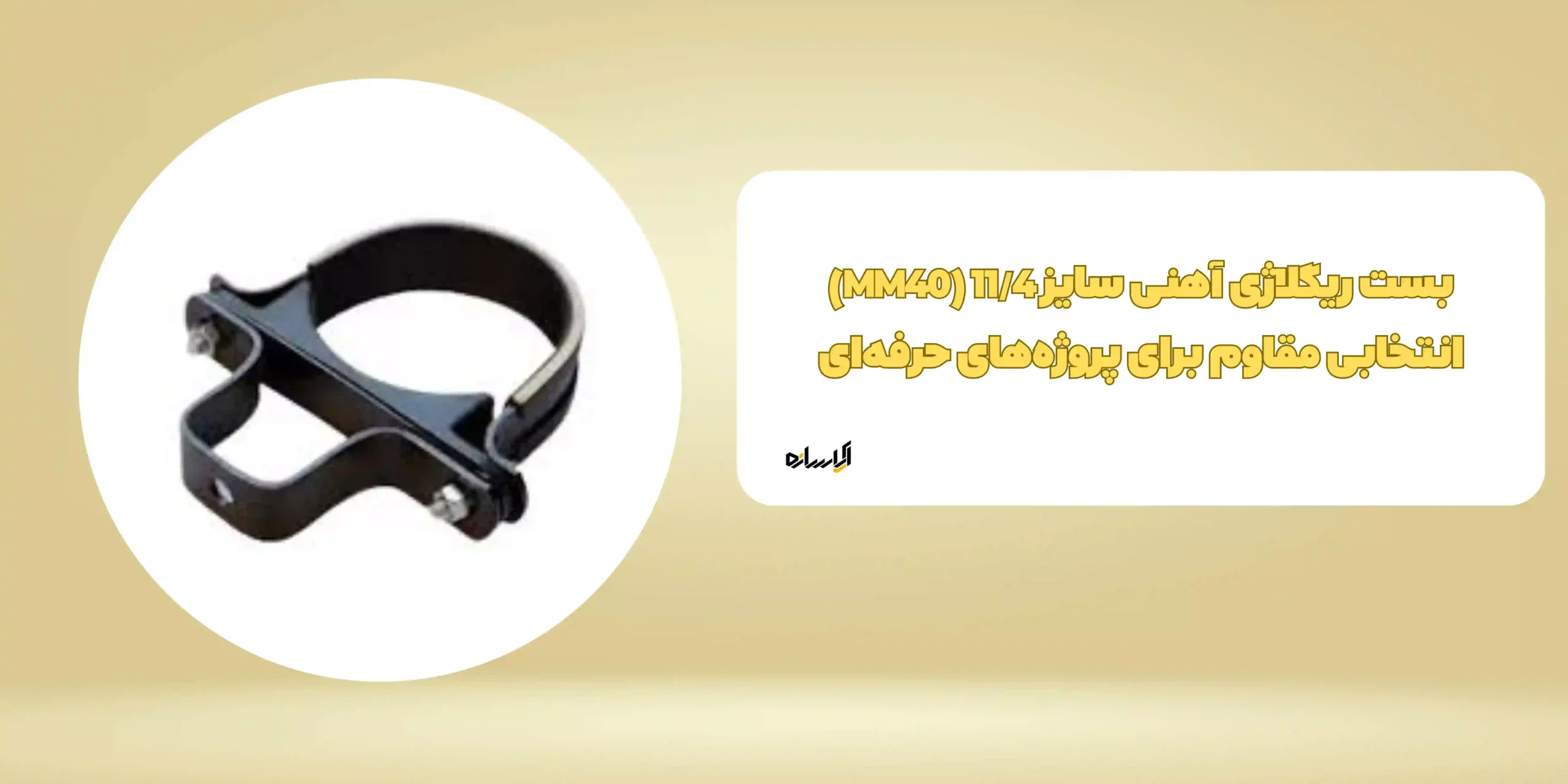 بست ریگلاژی آهنی سایز 11/4 (MM40)