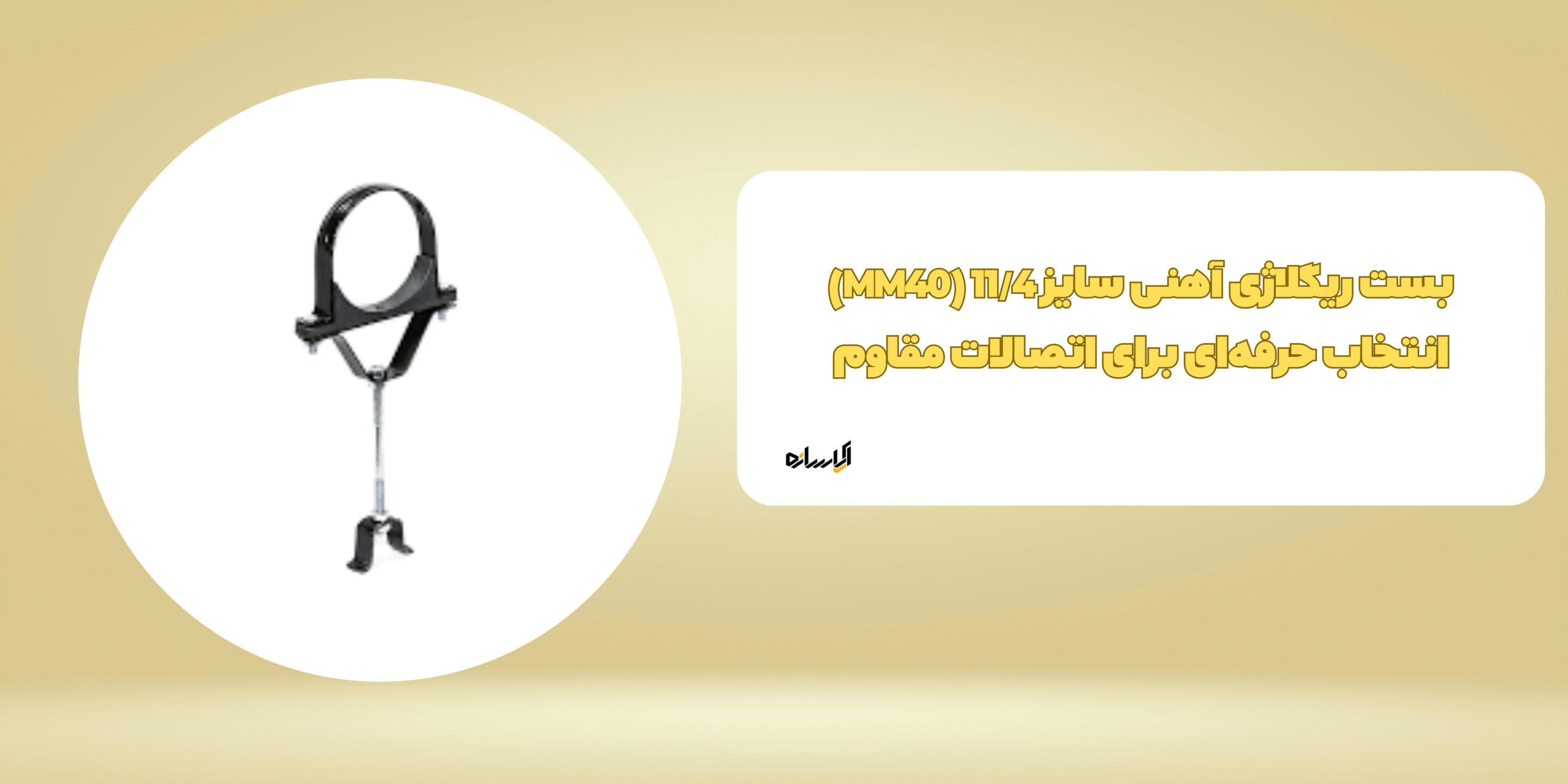 بست ریگلاژی آهنی سایز 11/4 (MM40)