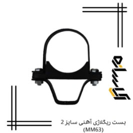 بست رگلاژی آهنی سایز 2 (MM63)