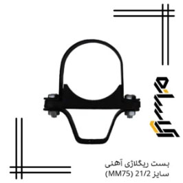 بست رگلاژی آهنی سایز 21/2 (MM75)