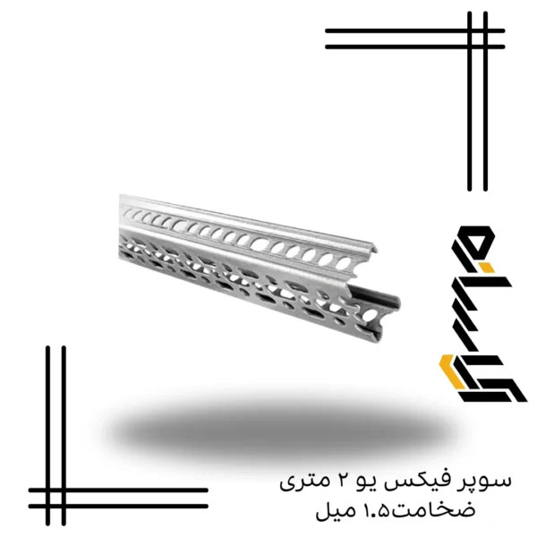 سوپر فیکس یو ۲ متری ضخامت۱.۵ میل