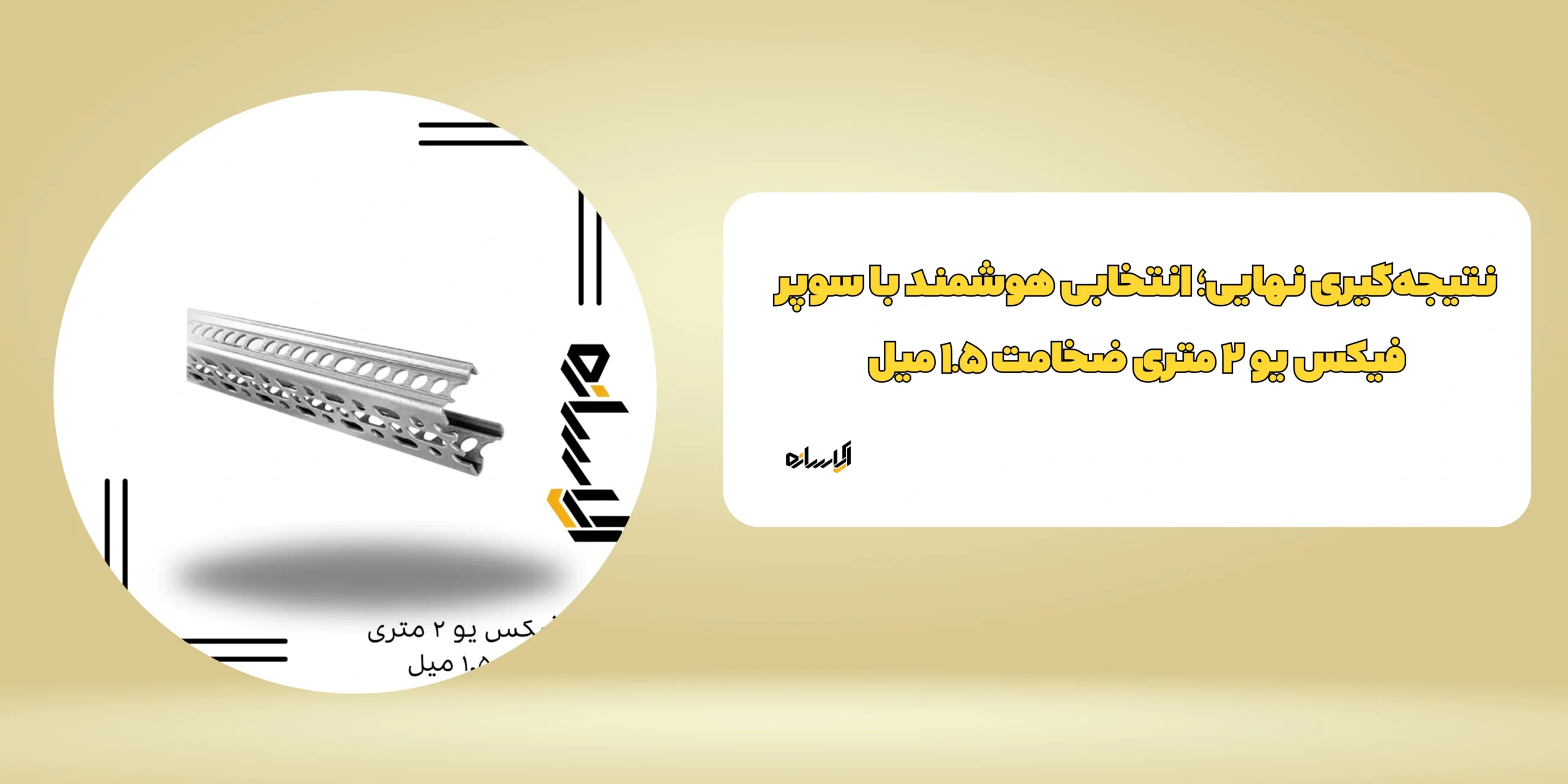 سوپر فیکس یو ۲ متری ضخامت۱.۵ میل