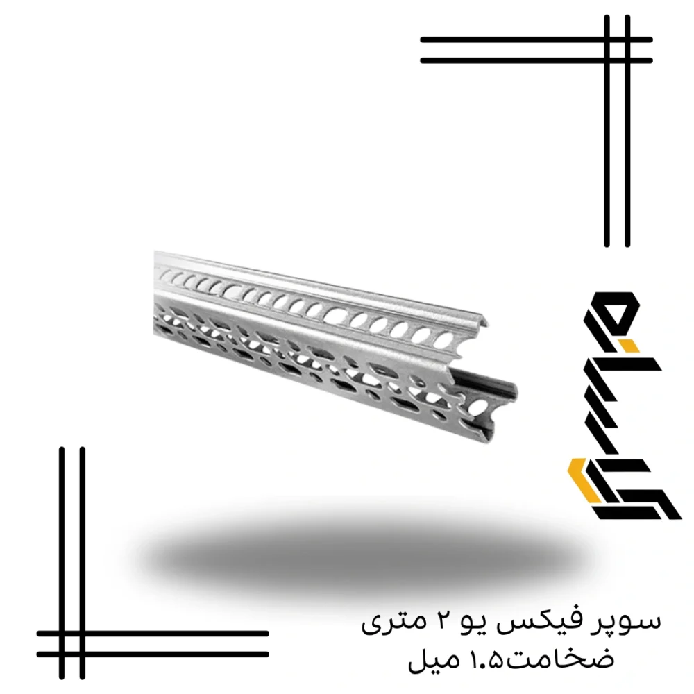 سوپر فیکس یو ۲ متری ضخامت۱.۵ میل