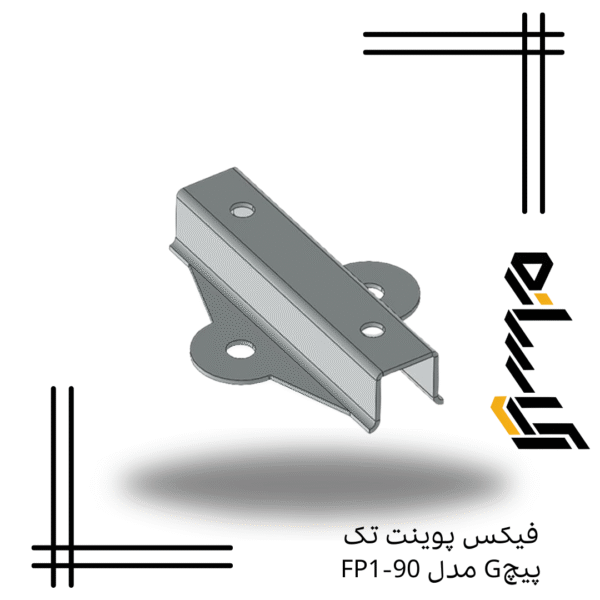 فیکس پوینت تک پیچ مدل FP1-90