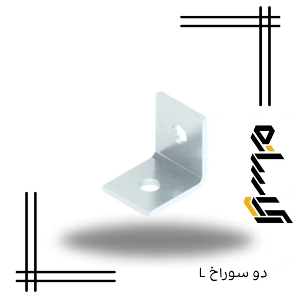 L دو سوراخ