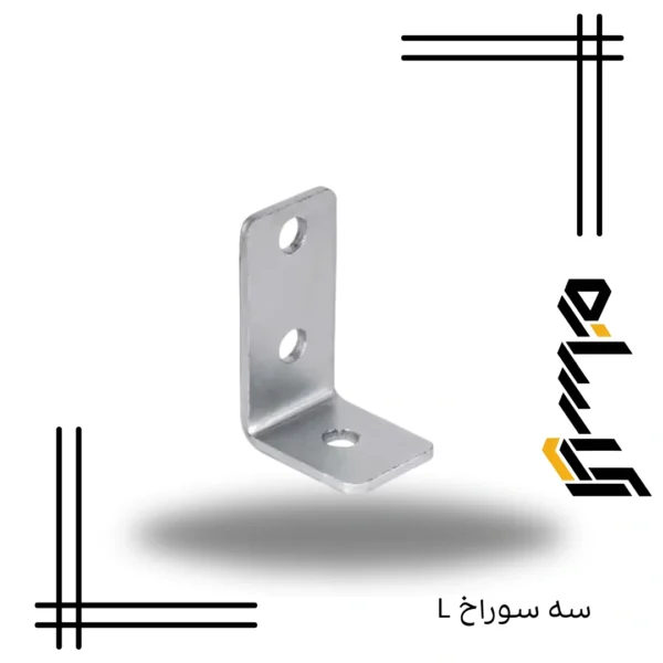 L سه سوراخ